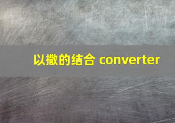 以撒的结合 converter